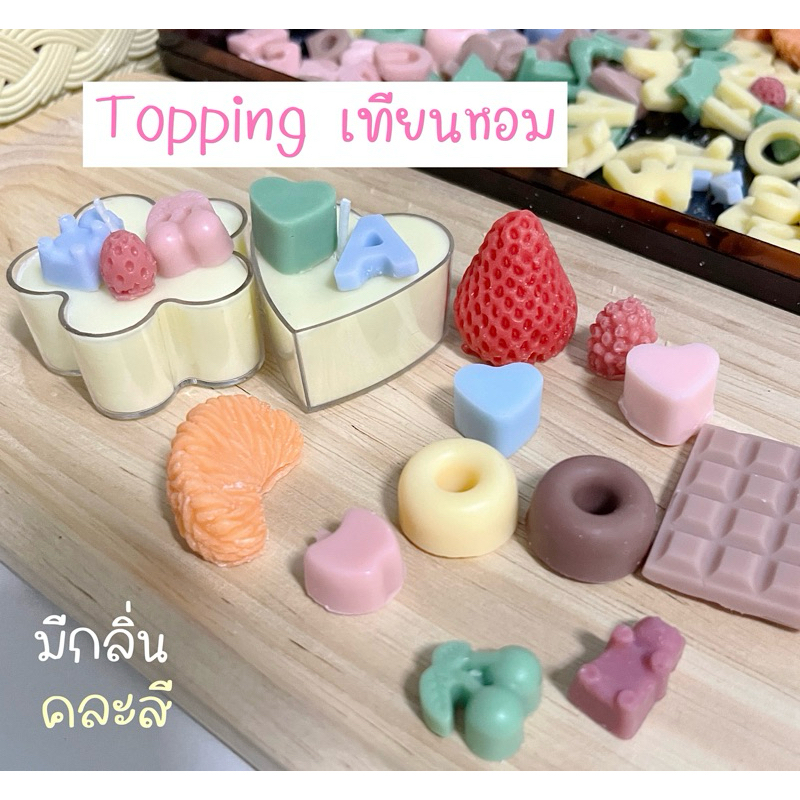 Topping ท็อปปิ้ง เทียนหอม มีกลิ่น ตกแต่งเทียนหอม คละสี