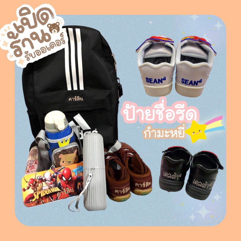 📍 ป้ายชื่อกำมะหยี่ ( 12 ชิ้น ) สำหรับรีดติดเสื้อผ้า กระเป๋า รองเท้า ป้องกันของสลับกับเพื่อนๆ 💕