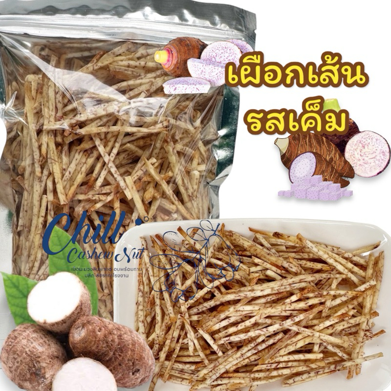 เผือกเส้น รสเค็ม ทอดกรอบ หอมกลิ่นเผือก เคี้ยวเพลิน ได้รสเผือกเต็มๆคำ