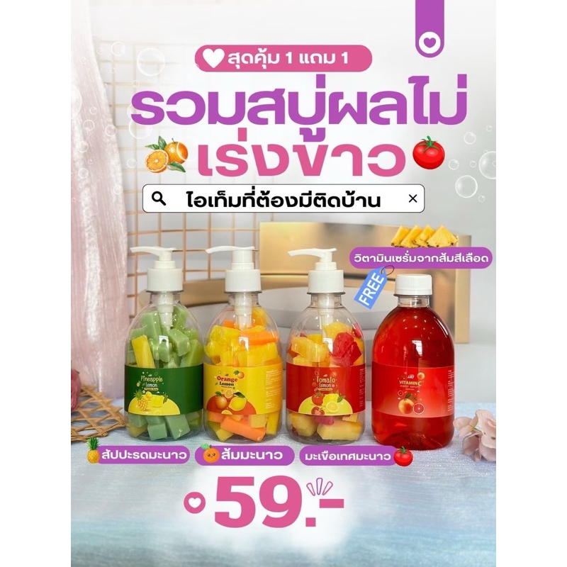 สูตรใหม่ สบู่เหลว 1แถม1 JJU สัปปะรด เลม่อน ส้ม มะเขือเทศ 1แถม1 59.-