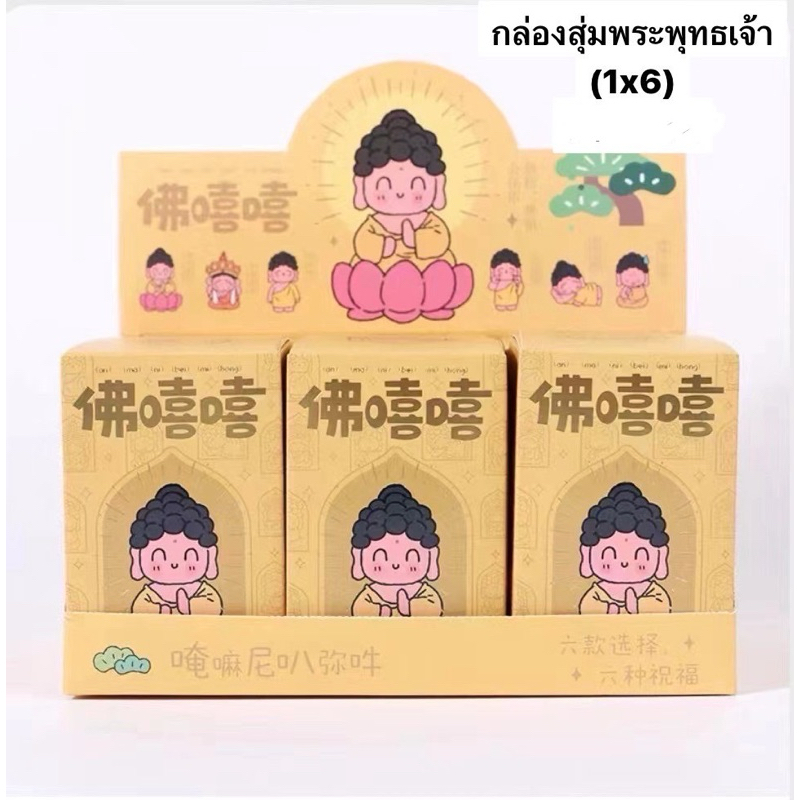 SALE กล่องสุ่มโมเดลBuddhaพระขายยกบล๊อค6จุ่ม