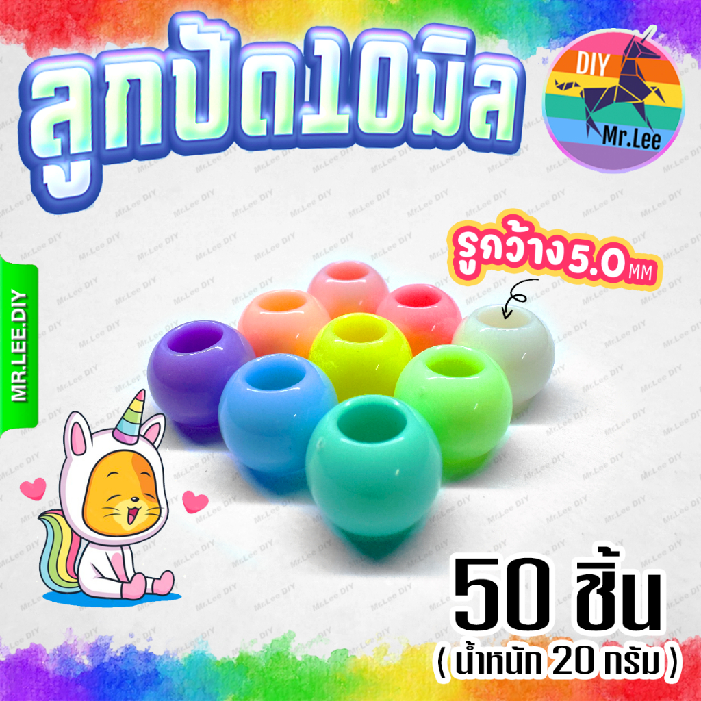 ลูกปัด รูใหญ่ สีพาสเทล 10 มิล รู 5 มิล (50 ชิ้น) | MrLeeDIY Pony Beads อะคริลิก แข็งแรง เซ็ทลูกปัด diy