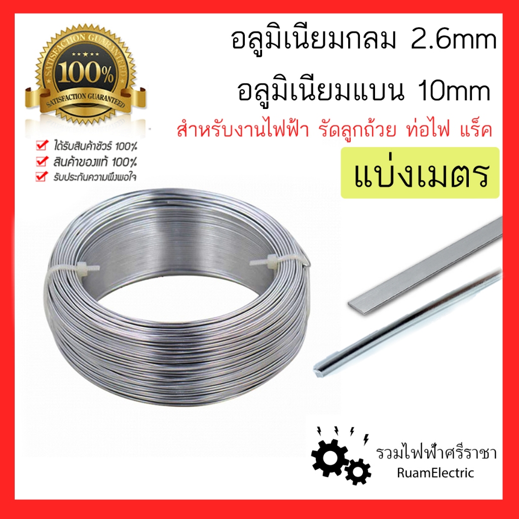 อย่างดี100% 5เมตร ลวด อลูมิเนียม กลม แบน 2.6mm 10mm สำหรับงานไฟฟ้า รัด ท่อไฟ ลูกถ้วย แร็ค