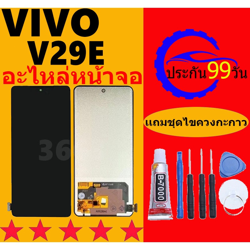 หน้าจอ LCD VIVO V29E จอพร้อมทัชกรีน VIVO V29E จอ+ทัช LCD ชุดหน้าจอ วีโว