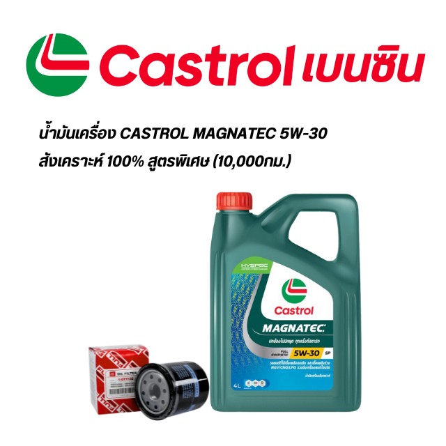 <ถ่ายฟรี>น้ำมันเครื่อง CASTROL เบนซิน สังเคราะห์แท้ 100%MAGNATEC 5W-30 (4L) พร้อมไส้กรอง