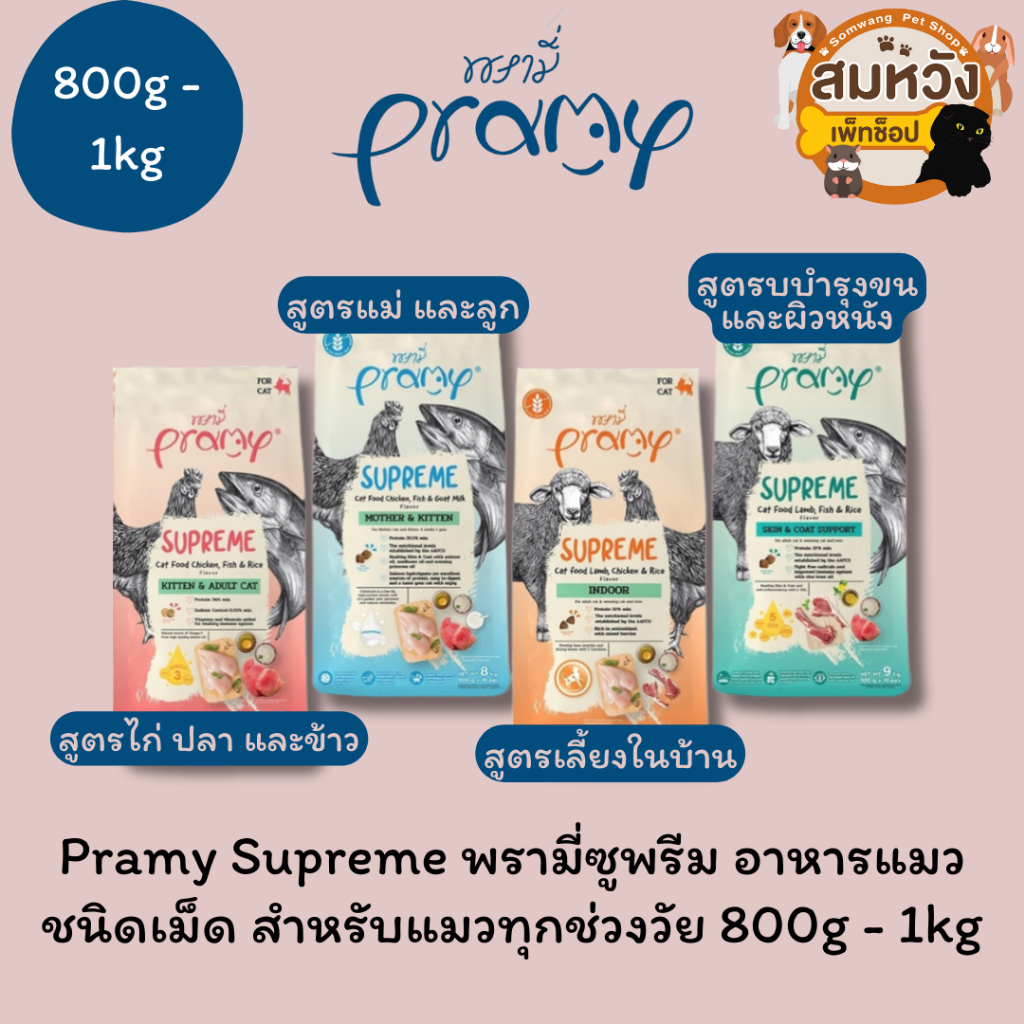 Pramy Supreme Cat Food พรามี่ ซูพรีม อาหารแมวชนิดเม็ด สำหรับแมวทุกช่วงวัย ขนาด 800g.-1kg.