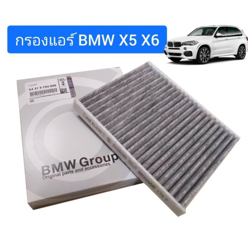 (ส่งด่วน 1 วัน) กรองแอร์ คาร์บอน BMW X5 X6 E70 F15 F85 E71 E72 F86 กรองภายในรถยนต์ airfilter  No.643