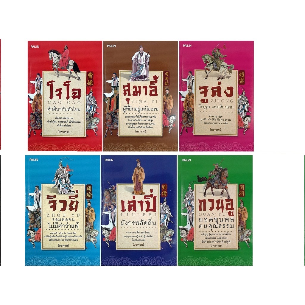 หนังสือชุด "สามก๊ก บุ๊คเซ็ท" (1 ชุด มี 6 เล่ม) ลดเหลือ 249 บาท