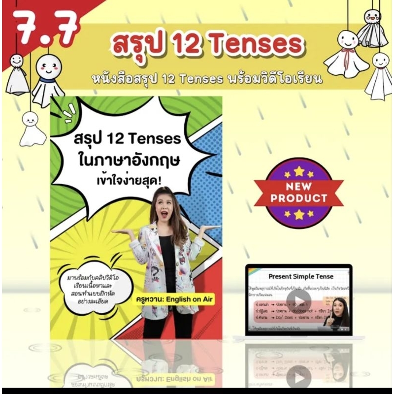 หนังสือเล่มเล็ก 12Tense ครูหวาน