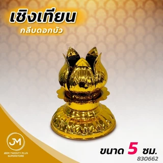 เชิงเทียน ฐานเทียน กลีบดอกบัว,ใบระกา,แบบไม้,พลาสติก 4-12 ซม. ขาตั้งเทียนเสริมความแข็งแรง