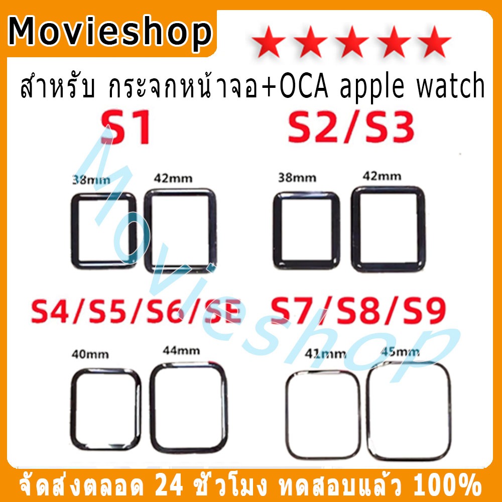 หน้าจอสัมผัสแบบเปลี่ยนได้ OCA สำหรับ Apple Watch Series S1 S2 S3 S4 S5 SE S6 S7 S8 S9 38มม.42มม.40มม.44มม.41มม.45มม.