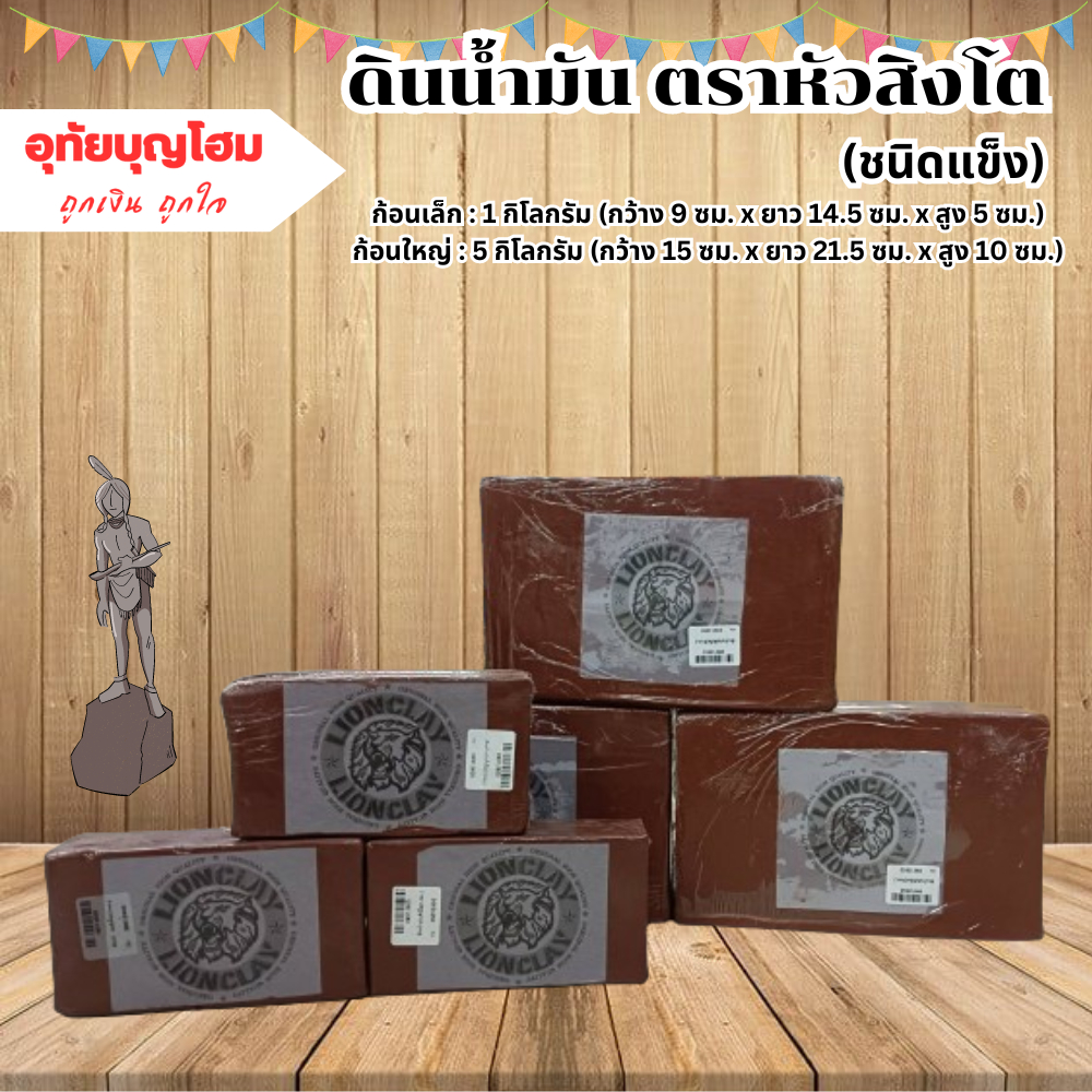 ดินน้ำมันสิงโต ดินน้ำมันตราหัวสิงโต ดินน้ำมันงานวัด ดินน้ำมันงานปั่นออกแบบ ร้านอุทัยบุญโฮม