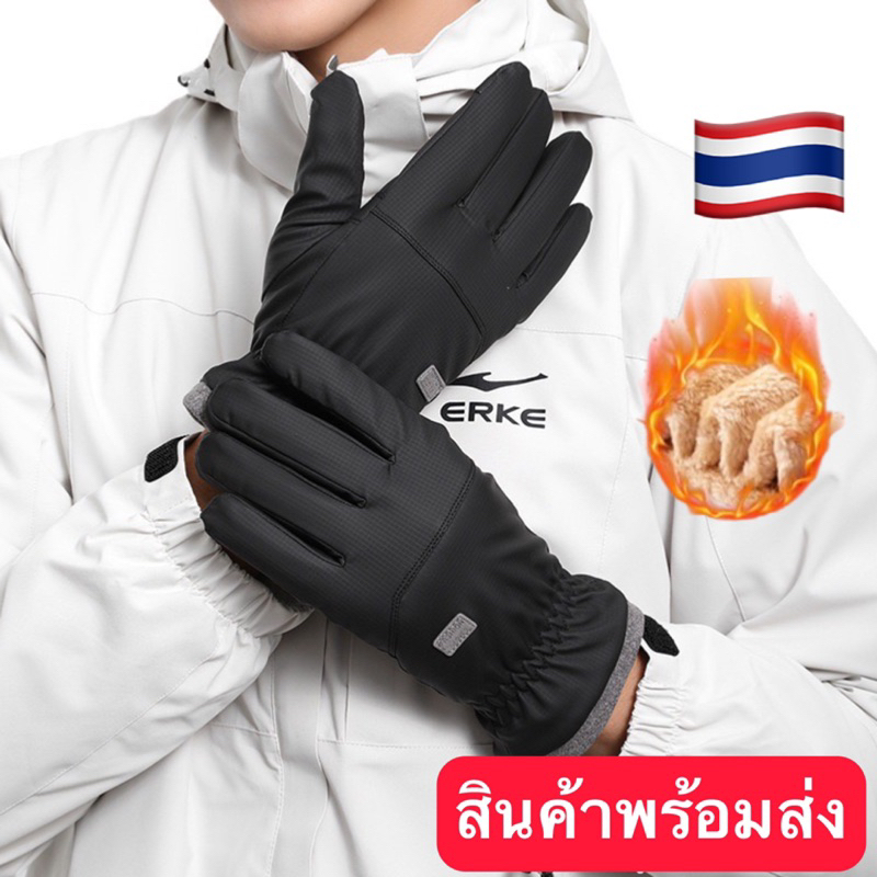ถุงมือกันหนาว กันหิมะ กันลม พร้อมส่งจากไทย