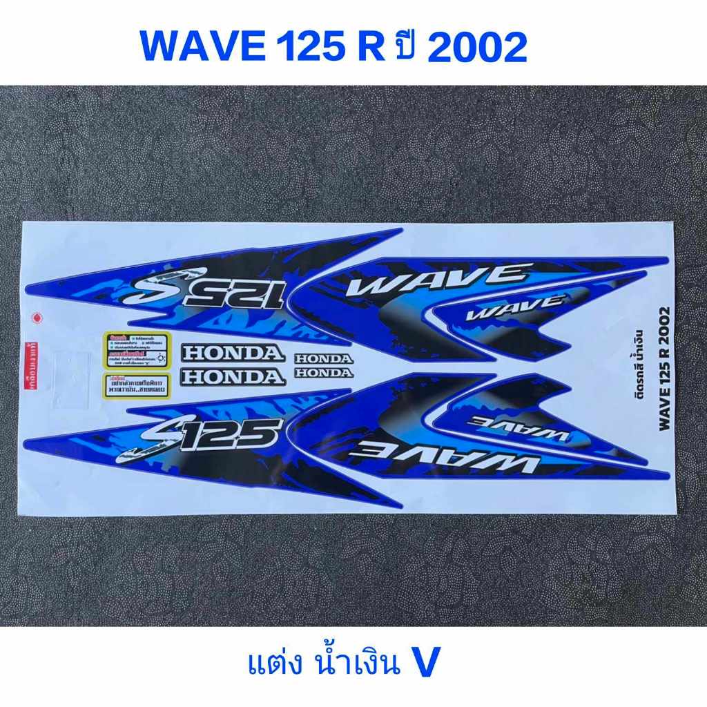 สติ๊กเกอร์ WAVE 125 R ปี 2002 ลายแปลง สีน้ำเงินV
