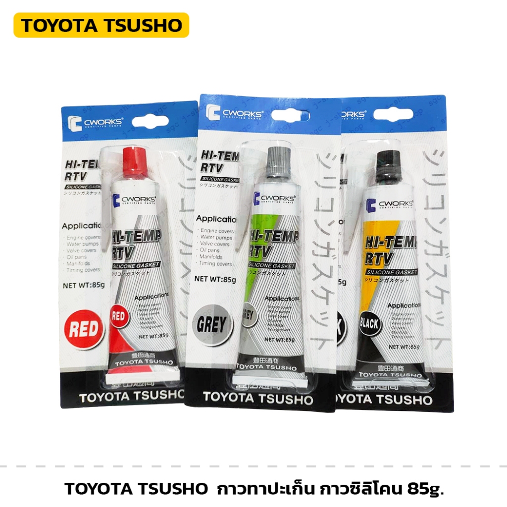 TOYOTA TSUSHO กาวทาปะเก็น 85g ของแท้! มีให้เลือก 3 สี ดำ เทา แดง กาวซิลิโคน ทนความร้อนสูง
