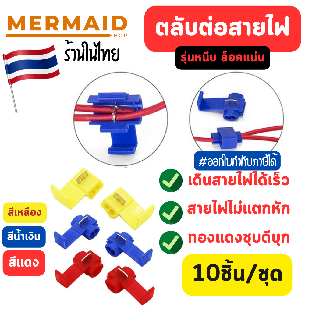 ตลับหนีสายไฟ [10ชิ้น] Wire Tap Splice