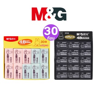 💢พร้อมส่ง💢 M&G (30 อัน) ยางลบก้อนสกรีนลาย 4B เอ็ม แอนด์ จี ร…