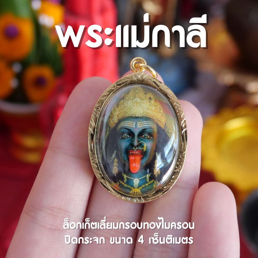 (CE7) ล็อกเก็ตพระแม่กาลี กายสีฟ้าดำ เลี่ยมกรอบไมครอน ปิดกระจกกันน้ำ