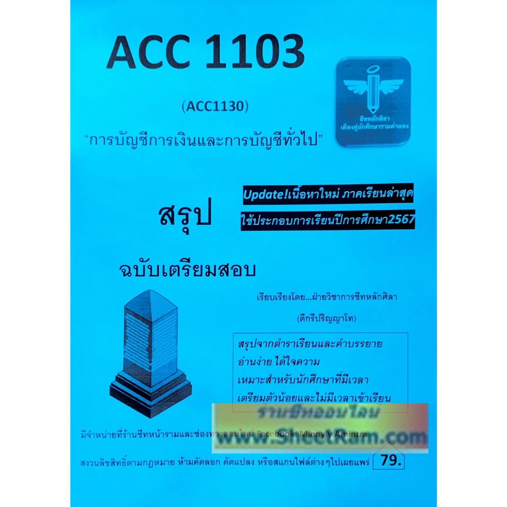 ชีทราม ACC1103 / ACC1130 การบัญชีการเงินและการบัญชีทั่วไป