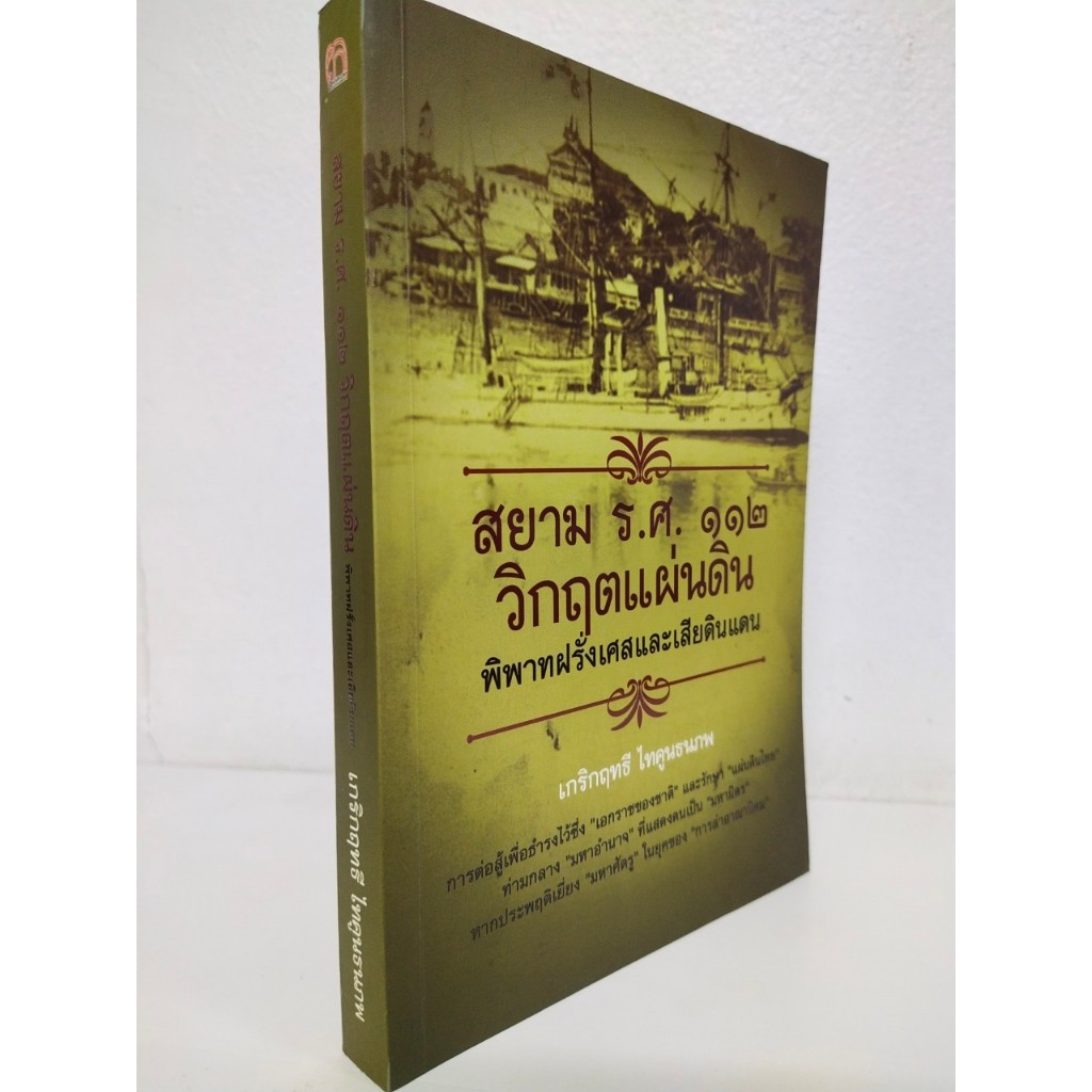 หนังสือ ประวัติศาตร์ : สยาม ร.ศ.๑๑๒ วิกฤตแผ่นดิน พิพาทฝรั่งเศสและเสียดินแดน (ราคาปก 199 บ. ลดเหลือ 59 บ.) ราคา ถูกที่สุด ดีลบีเคเค แกลเลอรีภาพที่ 2