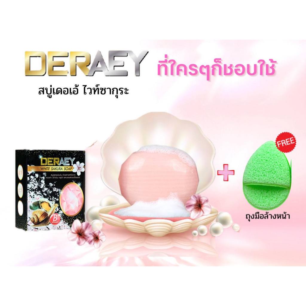 สบู่กันแก่ สบู่เดอเอ้ ดูแลและทำความสะอาดผิวหน้าพร้อมผิวกาย ฟรี!!ฟองน้ำขัดหน้า