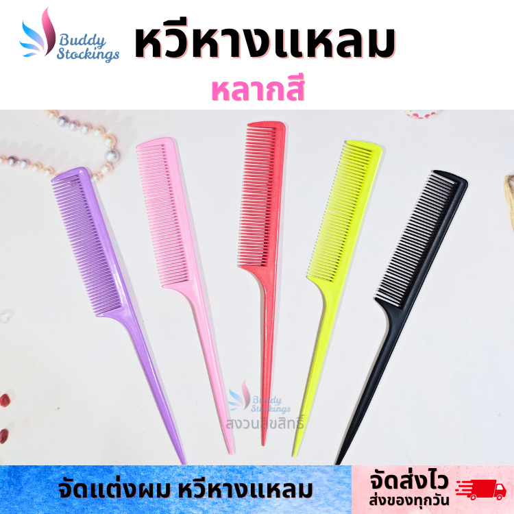 หวีหางแหลม สำหรับหวีแบ่งผม จัดแต่งทรงผม เป็นหวีปลายแหลม 1 ชิ้น