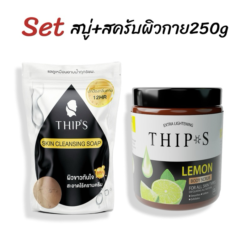 เซ็ทสบู่ทิพย์สุ+สครับ250g ทิพย์สุTHIPS ผลิตภัณฑ์อาบน้ำขัดผิวกาย