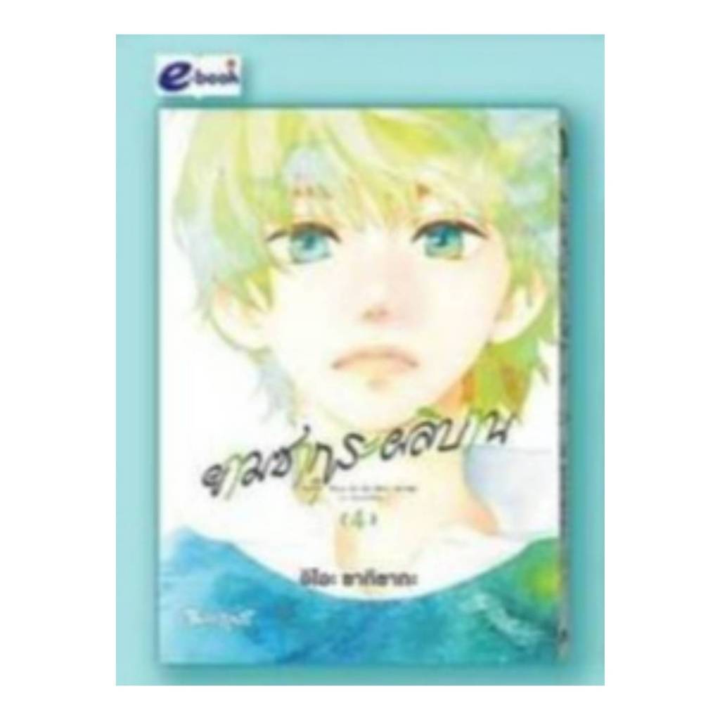 ยามซากุระผลิบาน เล่มที่ 4 หนังสือการ์ตูน มังงะ มือหนึ่ง ซากุระ ผลิบาน บงกช 13/7/67