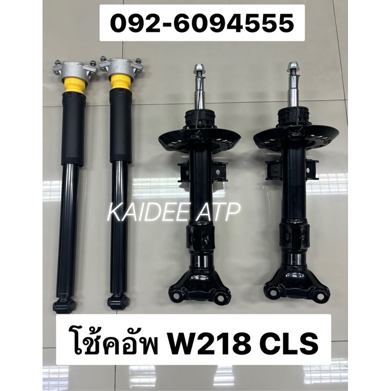 โช๊คอัพ BENZ CLS W218 ตรงรุ่น ใส่แทนได้เลย| W218 CLS-Class