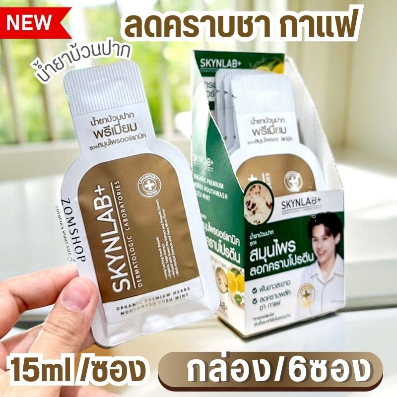 สีทอง【กล่อง/6ซอง】Skynlab น้ำยาบ้วนปาก【ลดคราบกาแฟ 】Mouthwash Organic Premium Herbs Yuzu Mint #Mwgold2