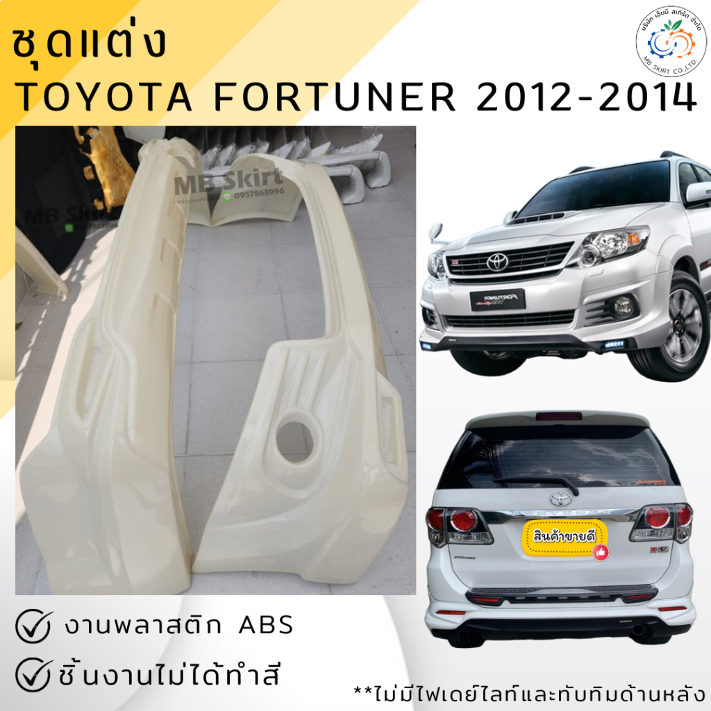 ชุดแต่ง สเกิร์ตแต่ง Toyota Fortuner 2011-2014 งานพลาสติก ABS งานดิบไม่ทำสี