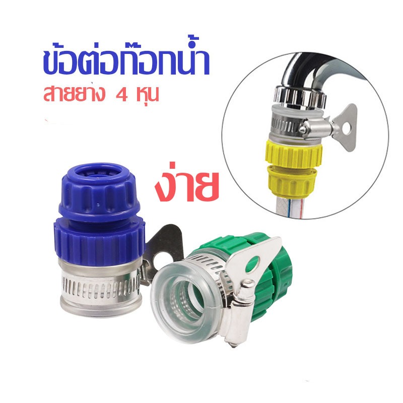 ข้อต่อก๊อกน้ำ เชื่อมกับสายยาง 4 หุน ข้อต่อสายยาง ต่อสายยางกับก๊อก WP29