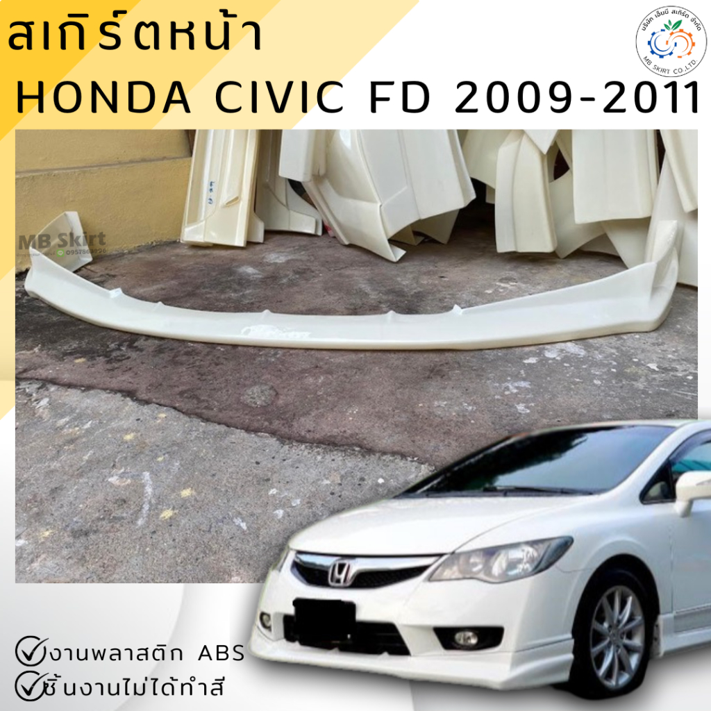 ชุดแต่ง สเกิร์ตหน้า Civic FD 2006-2011 ทรง Type-R งานไทย พลาสติก ABS งานดิบไม่ทำสี