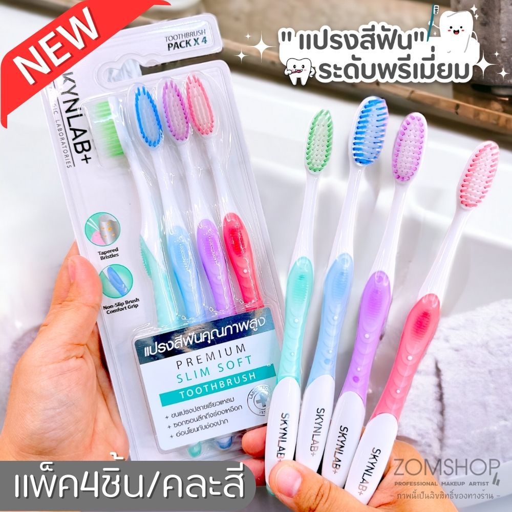 NEW【แพ็ค4ชิ้น/คละสี】SKYNLAB แปรงสีฟัน พรีเมี่ยม SKYNLAB PREMIUM SLIM SOFT TOOTHBRUSH PACK