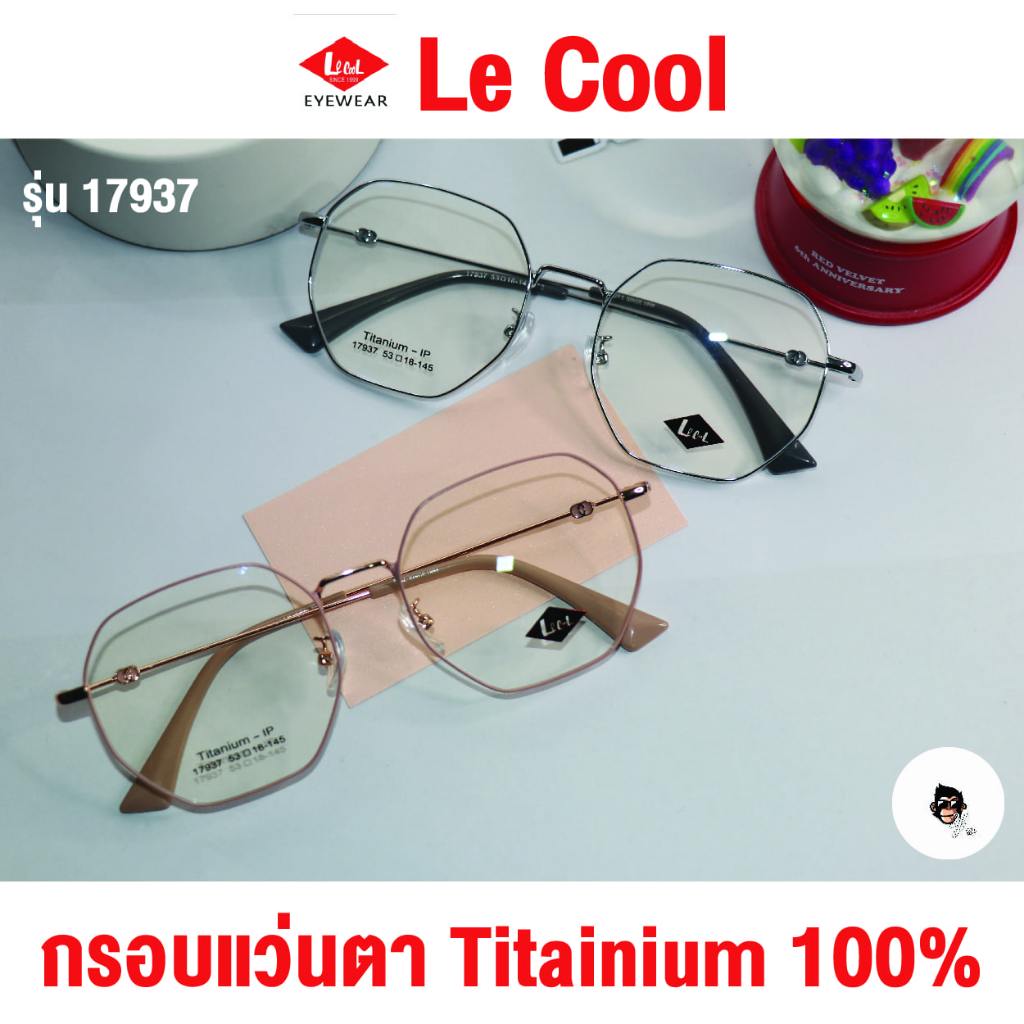 แว่นตาไทเทเนียม Lecool ยืดหยุ่น หักงอได้ น้ำหนักเบาไม่หนักหู มีบริการสั่งตัดค่าสายตา รุ่น 17937