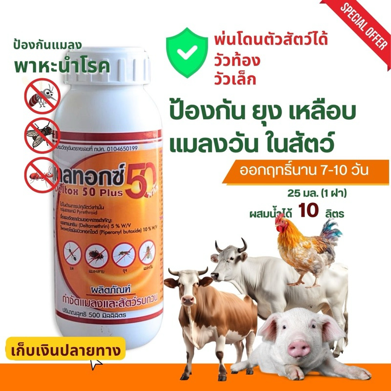 Deltox 50 plus (500 มล.) ป้องกัน ยุง แมลงวัน เหลือบพาหะนำโรค ไม่เป็นอันตรายต่อคนและสัตว์