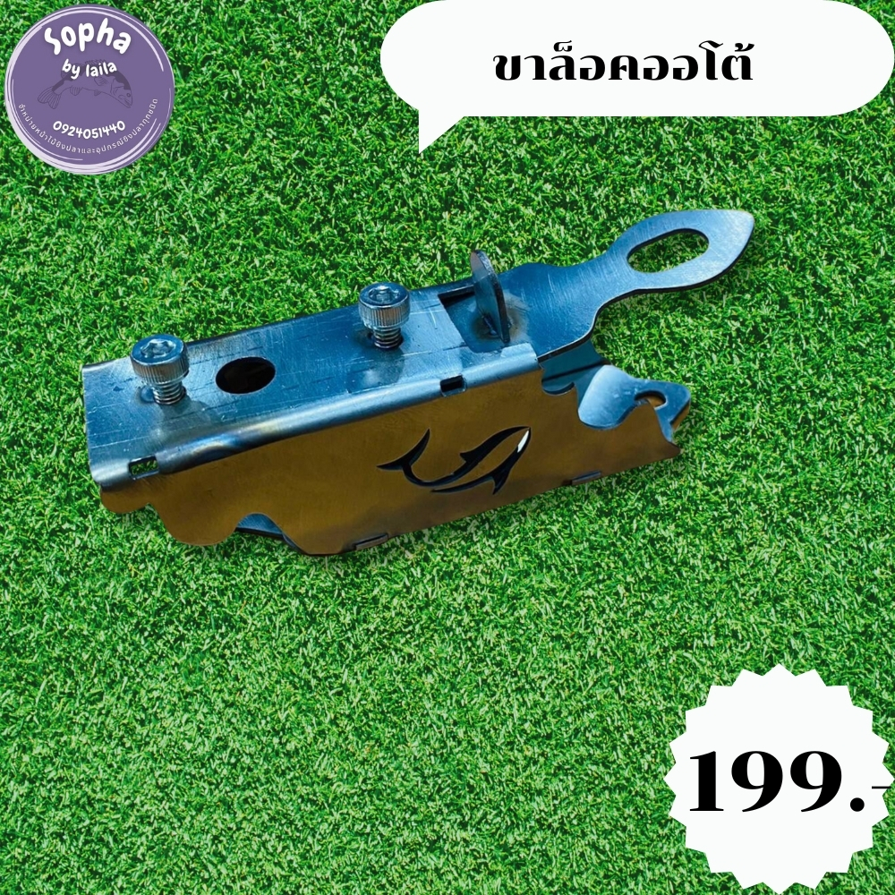 ขาล๊อคออโต้ราคา199บาท