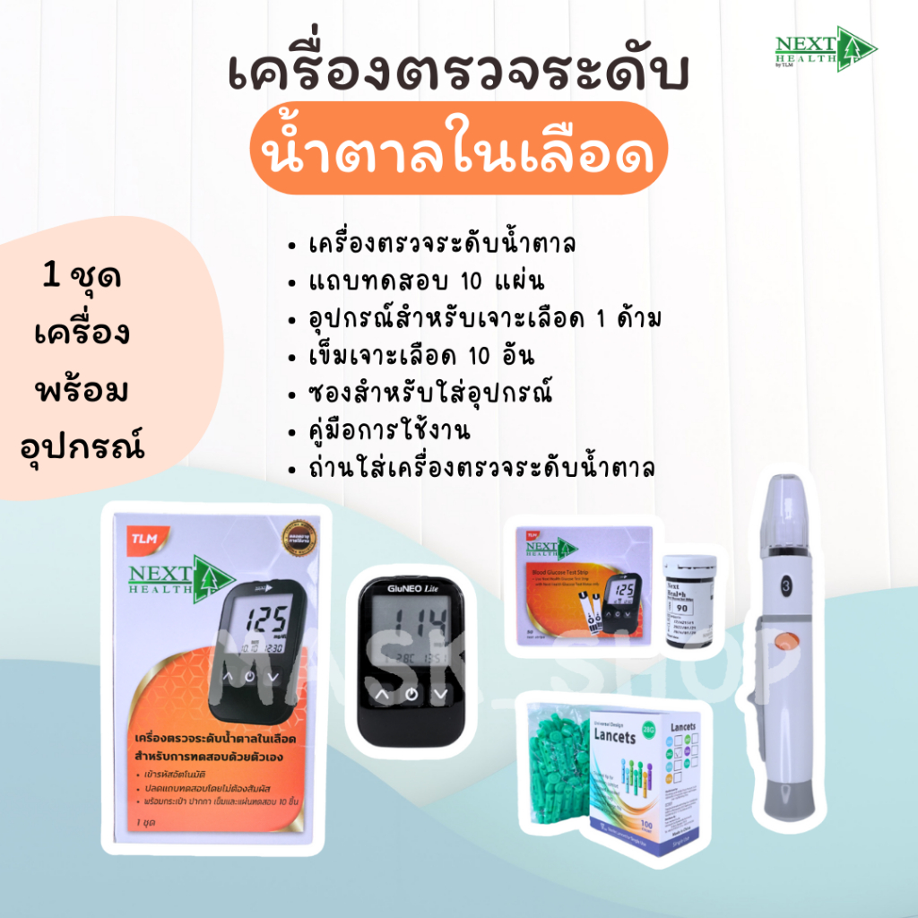 Next health เครื่องตรวจน้ำตาลในเลือด บรรจุ1ชุด/กล่อง