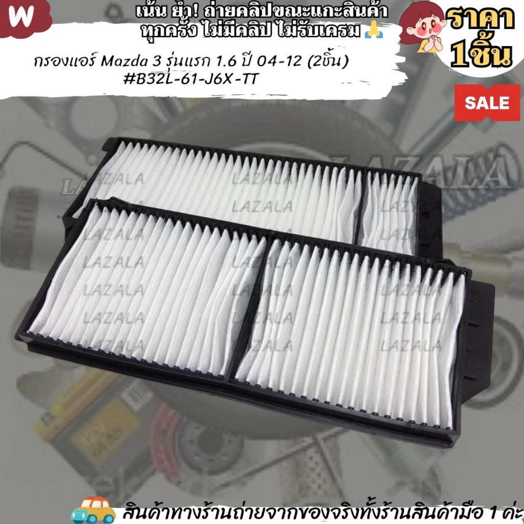 กรองแอร์ Mazda 3 รุ่นแรก 1.6 ปี 04-12 (2ชิ้น) #B32L-61-J6X-TT ----ของมาน้อย รีบกดสั่งเลยนะคะ ---