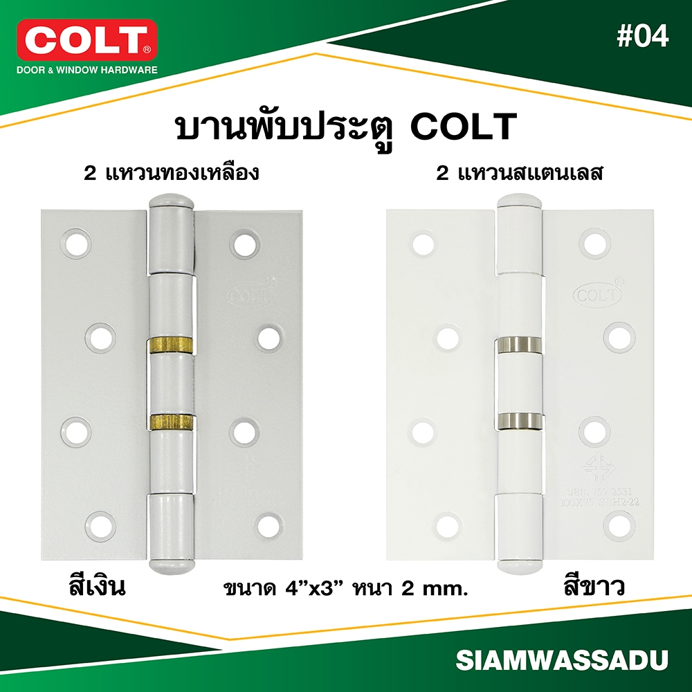 บานพับทองเหลืองแท้ COLT #04 4"X3" (แหวนทองเหลือง สีเงิน, แหวนสแตนเลส สีขาว)