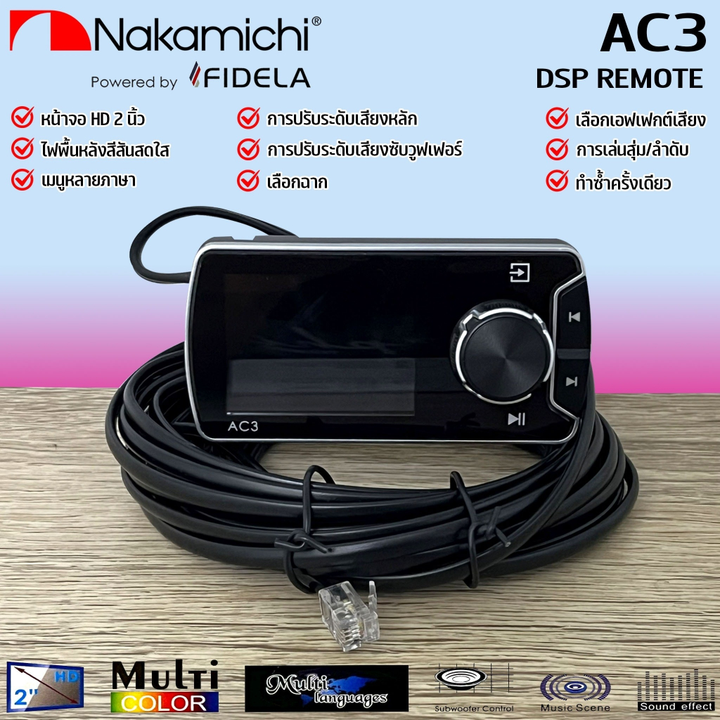 จอ 2นิ้ว รีโมทคอนโทรล ยี่ห้อ NAKAMICHI แท้!! มีใบรับประกัน รุ่น AC3 ใช้กับ DSP NAKAMICHI รุ่น NDSK