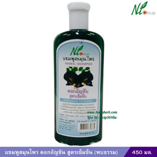 แชมพูดอกอัญชัน สูตรเข้มข้น (พบธรรม) 400 มล.