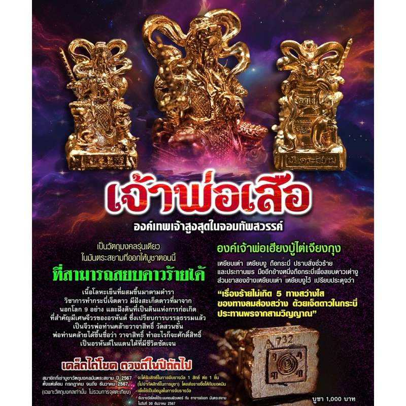 เจ้าพ่อเสือ จอมทัพสวรรค์
