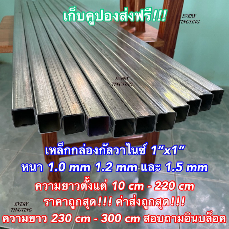 เหล็กกล่องกัลวาไนซ์ 1”x1” หนา 1.0 mm 1.2 mm 1.5 mm และ 1.8 mm เหล็กแป๊บเหลี่ยมโปร่งกัลวาไน์ แบ่งขาย 