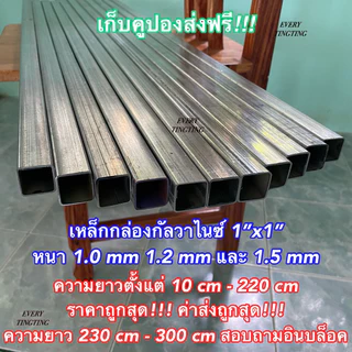 1) เหล็กกล่องกัลวาไนซ์ 1”x1” หนา 1.0 mm 1.2 mm 1.5 mm และ 1.8 mm เหล็กแป๊บเหลี่ยมโปร่งกัลวาไนซ์ ความยาวสูงสุด 3 เมตร