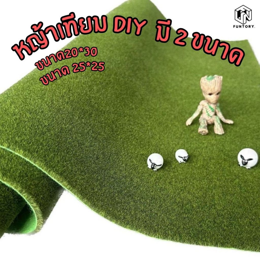 พร้อมส่ง แผ่นหญ้าเทียมคุณภาพ สำหรับงานDIY ทำฉากโมเดล แต่งสวนถาด สวนจิ๋ว บ้านจิ๋ว คุณภาพดี มี2ขนาด