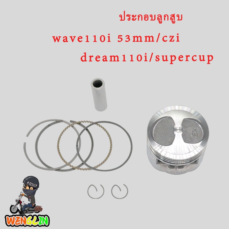 ชุดลูกสูบ+แหวน สำหรับ WAVE110-I,CZI,DREAM110-I,SUPERCUP ลูก53 ประกอบลูกสูบ ลูกสูบ53 เวฟ110i ครบชุดร อะไหลแต่ง110i