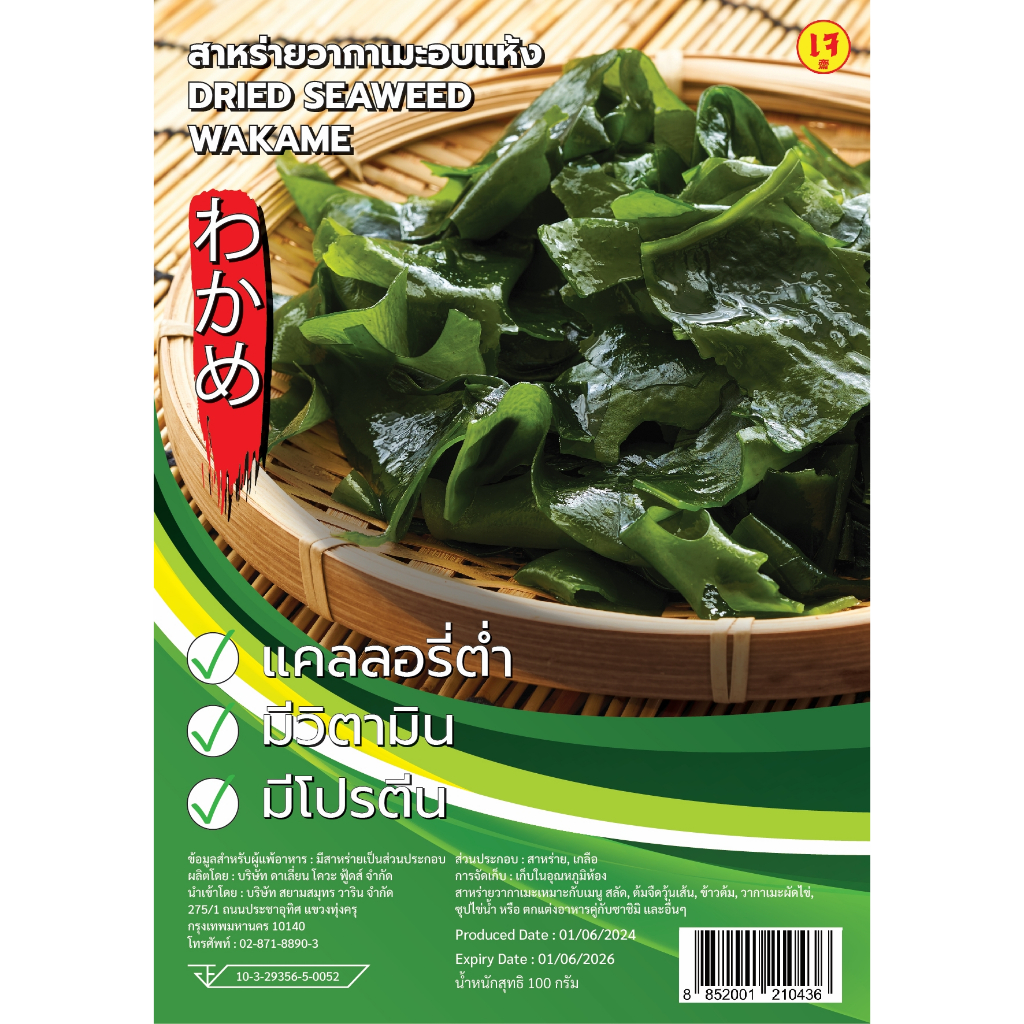 สาหร่ายวากาเมะแห้ง (100 กรัม/แพ็ค) สาหร่ายวากาเมะแห้ง (ตราวาริน) DRIED SEAWEED WAKAME (WARIN BRAND)