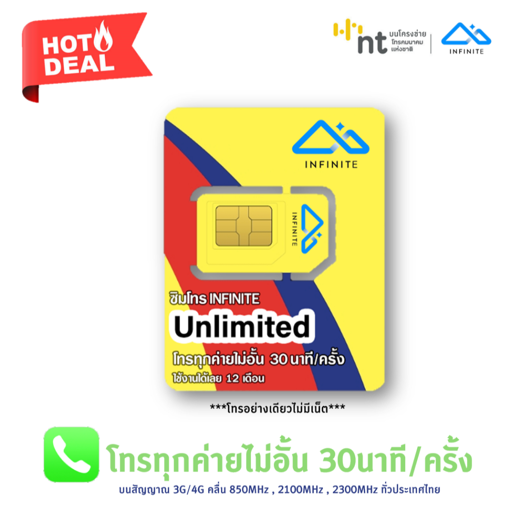 ซิมโทรทั้งปี ซิมโทร INFINITE Unlimited โทรฟรีทุกเครือข่าย 30 นาที/ครั้ง ไม่จำกัดครั้ง นาน 1 ปี ไม่ต้องเติมเงิน