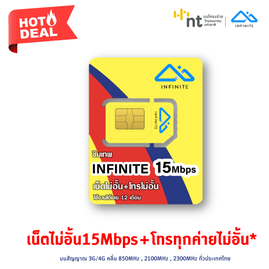ซิมเทพ INFINITE 15Mbps เน็ตไม่อั้น ความเร็วสูงสุด 15Mbps โทรฟรีทุกเครือข่าย ใช้ได้ทั้งปี บนโครงค่ายNT คล้าย ซิมเทพANGEL